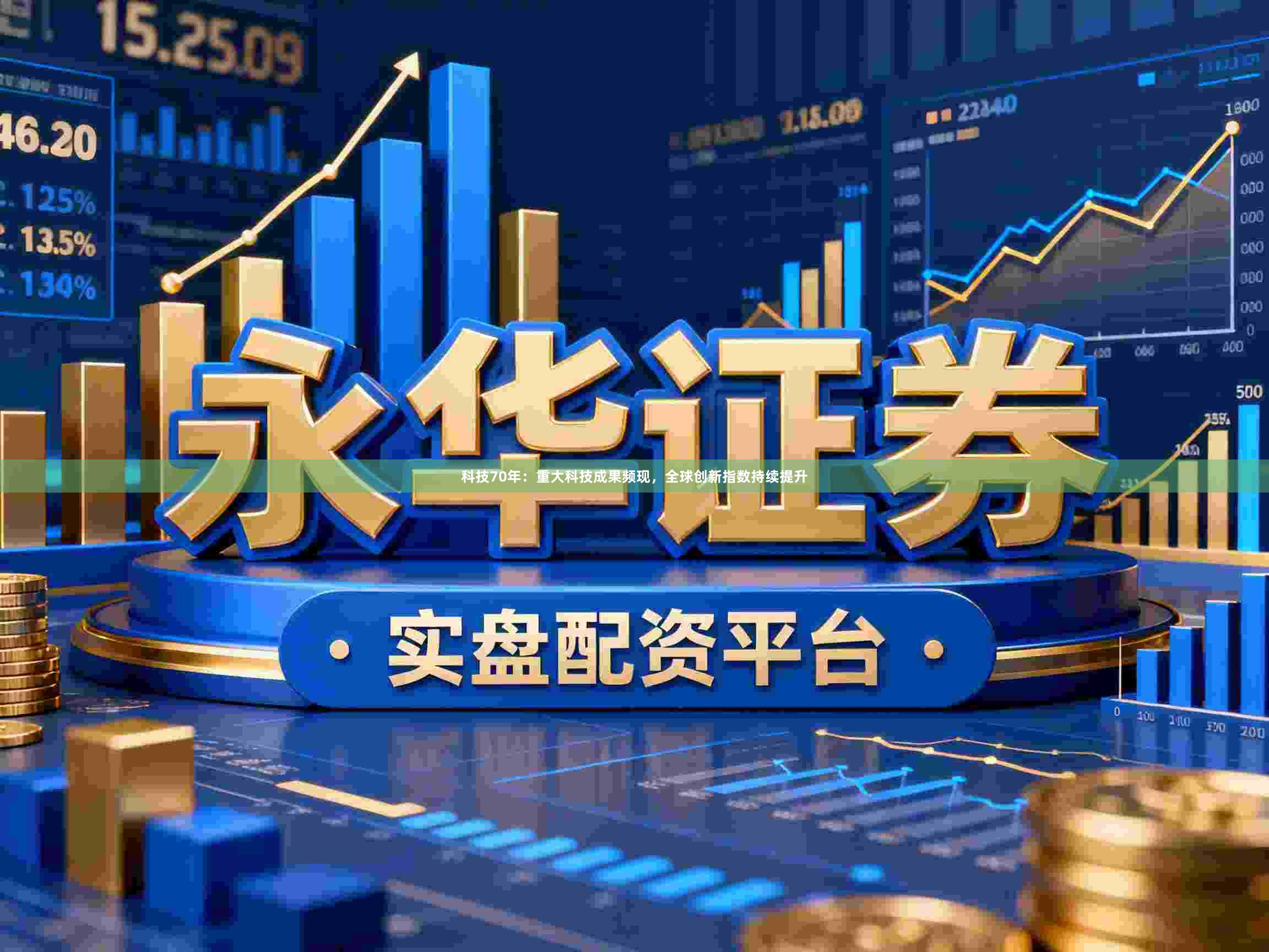 科技70年：重大科技成果频现，全球创新指数持续提升