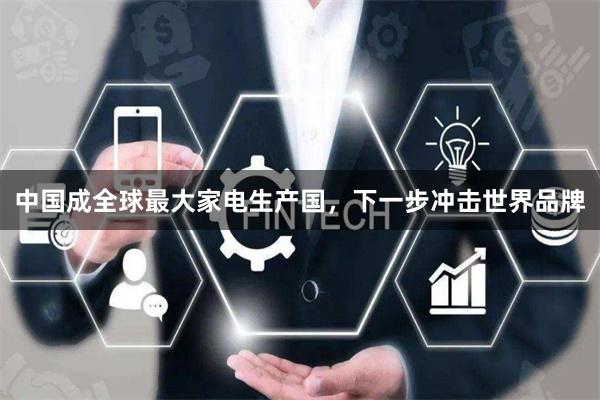 中国成全球最大家电生产国，下一步冲击世界品牌