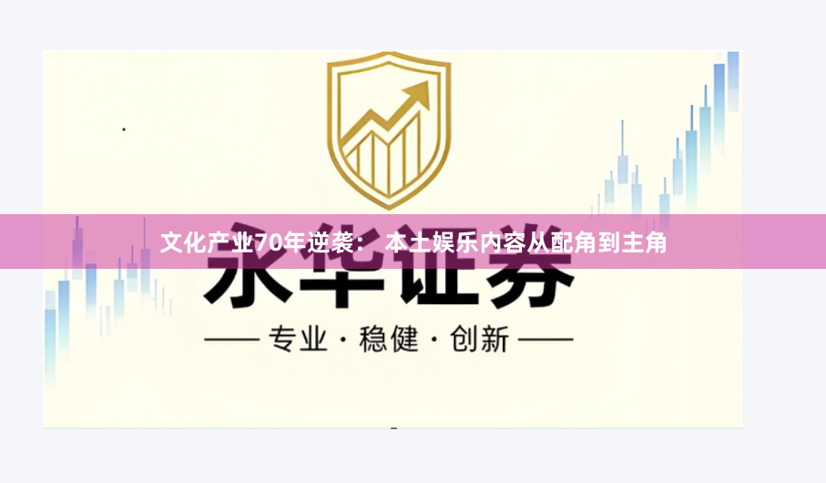 文化产业70年逆袭： 本土娱乐内容从配角到主角