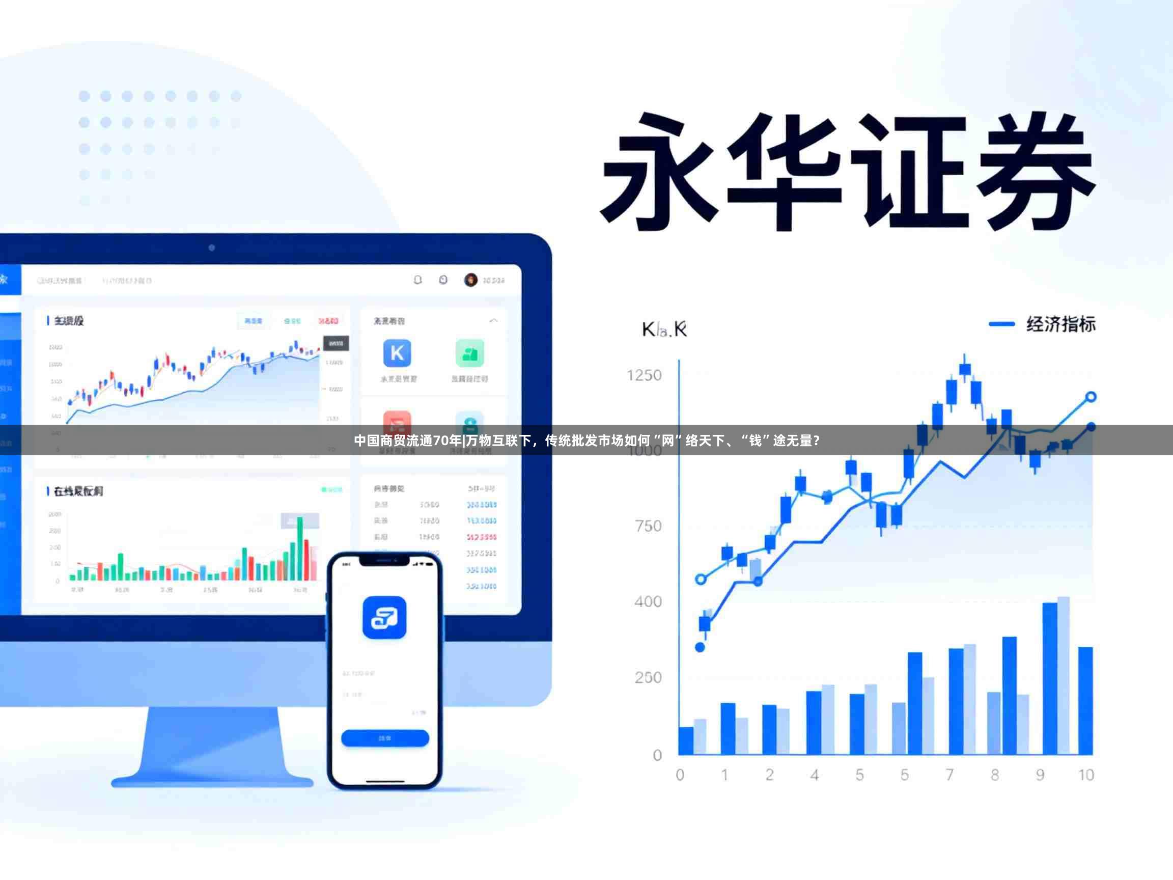 中国商贸流通70年|万物互联下，传统批发市场如何“网”络天下、“钱”途无量？