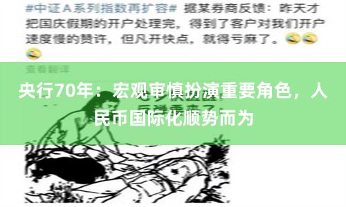 央行70年：宏观审慎扮演重要角色，人民币国际化顺势而为