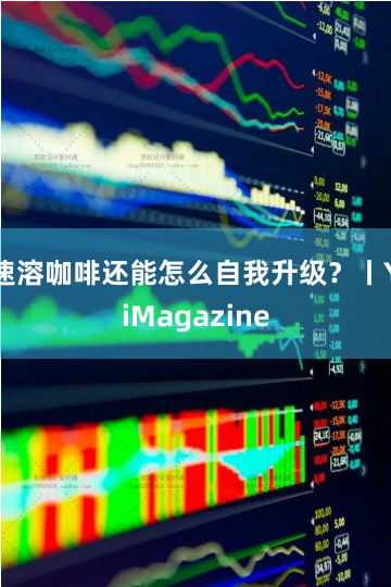 速溶咖啡还能怎么自我升级？丨YiMagazine