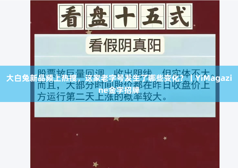 大白兔新品频上热搜，这家老字号发生了哪些变化？丨YiMagazine金字招牌