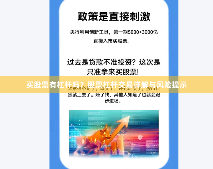 买股票有杠杆吗？股票杠杆交易详解与风险提示