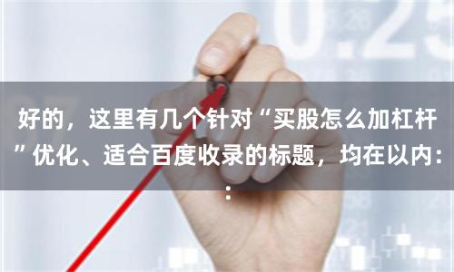 好的，这里有几个针对“买股怎么加杠杆”优化、适合百度收录的标题，均在以内：