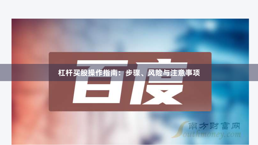 杠杆买股操作指南：步骤、风险与注意事项