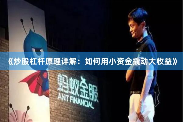 《炒股杠杆原理详解：如何用小资金撬动大收益》