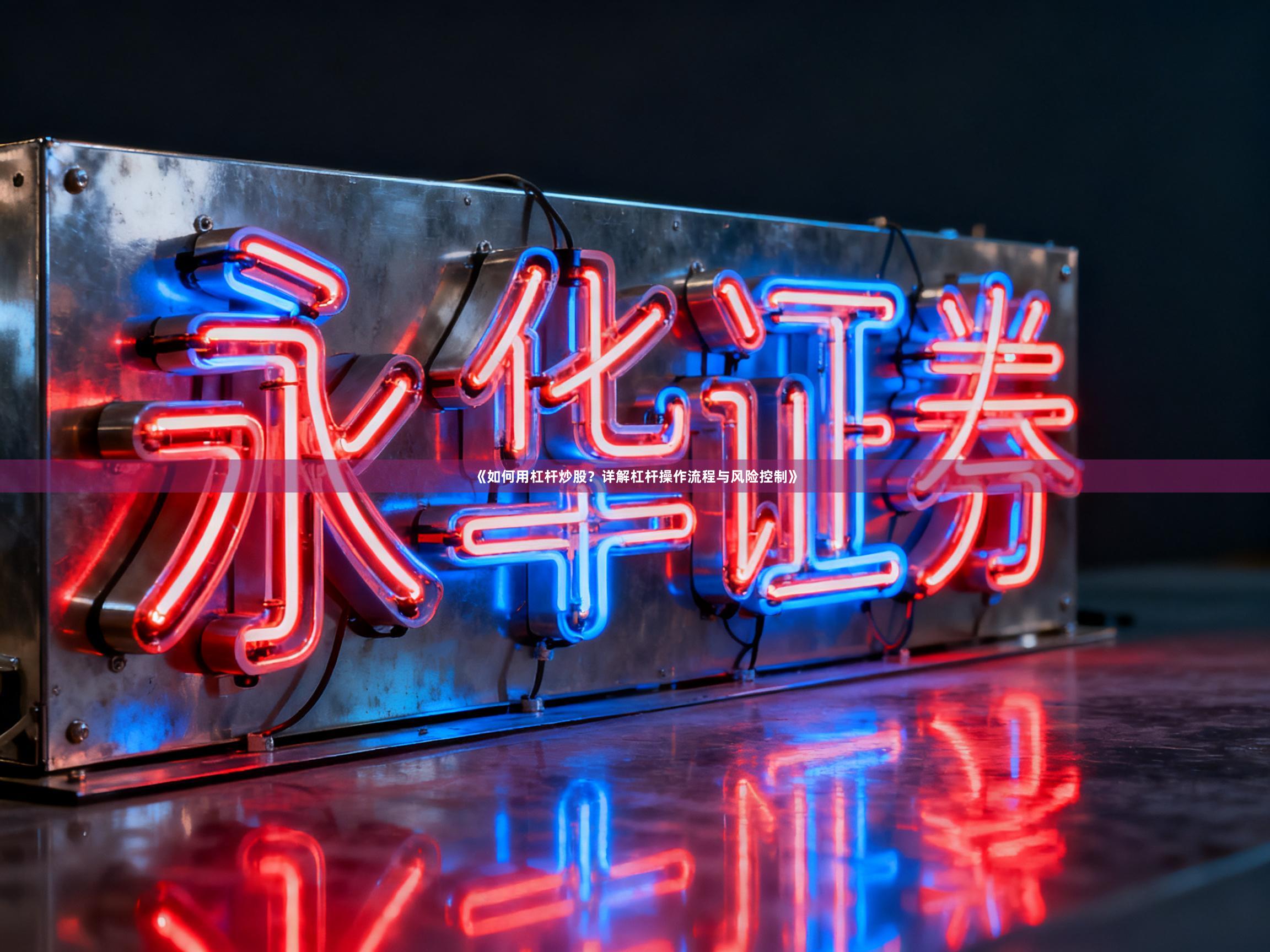 《如何用杠杆炒股？详解杠杆操作流程与风险控制》