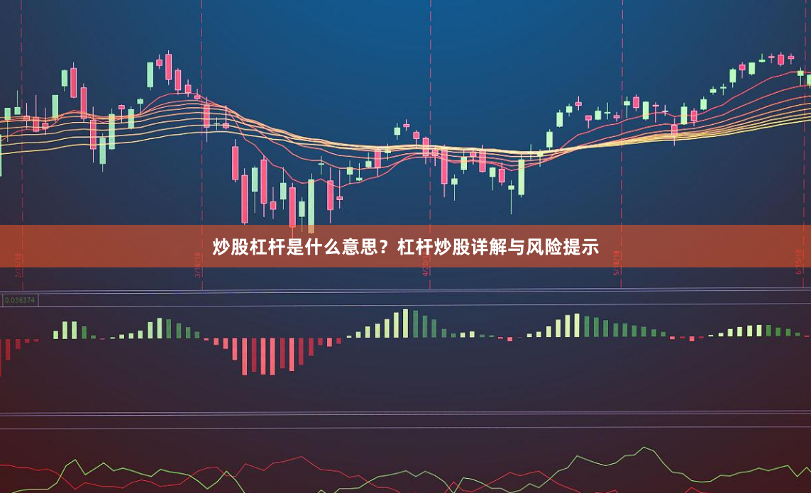 炒股杠杆是什么意思？杠杆炒股详解与风险提示