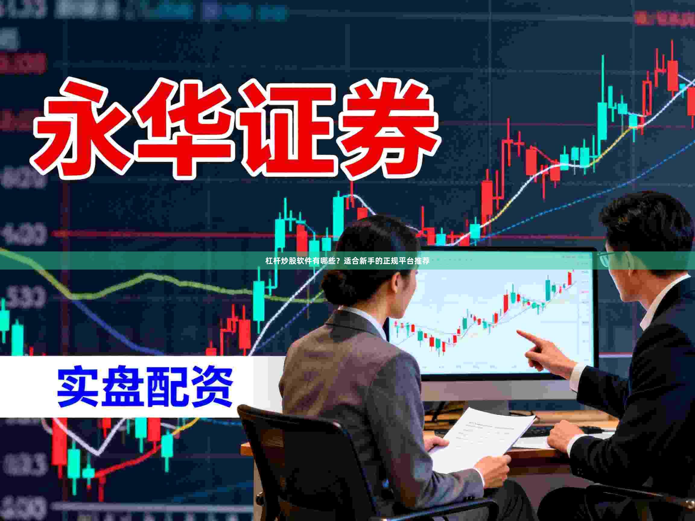 杠杆炒股软件有哪些？适合新手的正规平台推荐