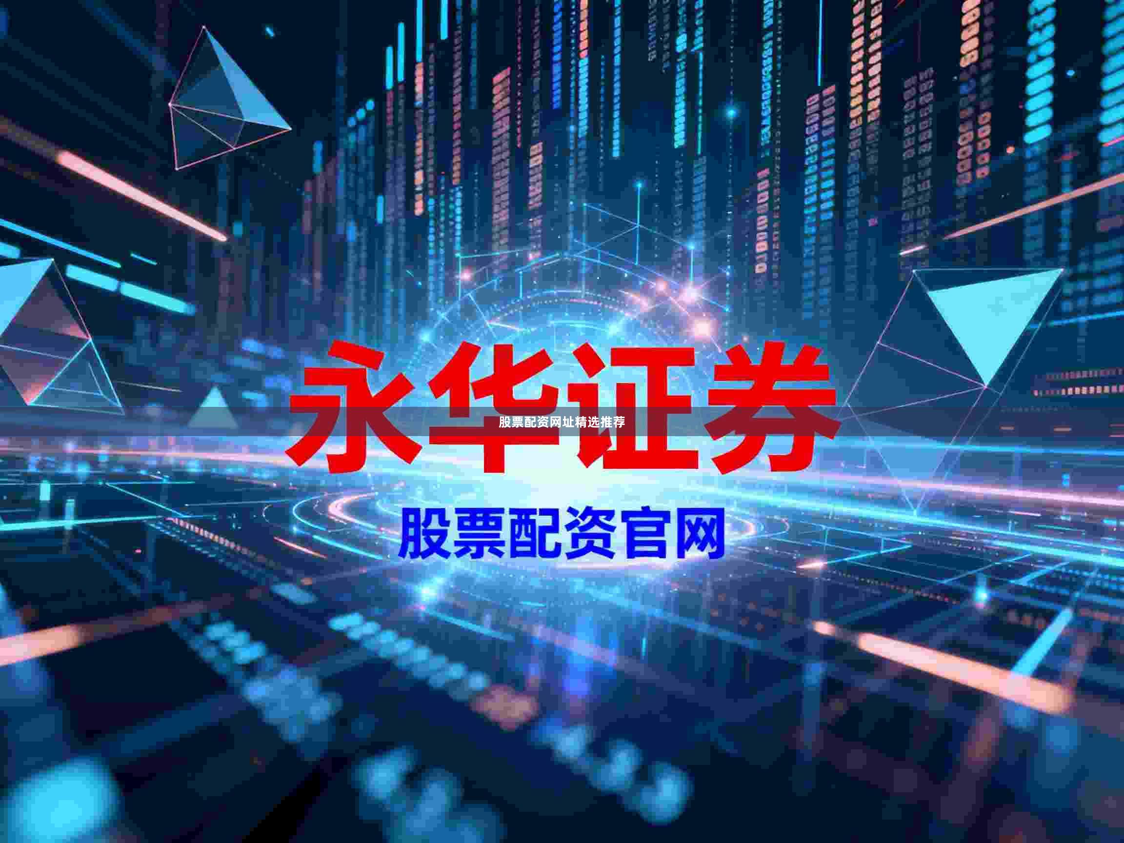 股票配资网址精选推荐