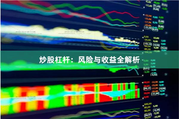炒股杠杆：风险与收益全解析