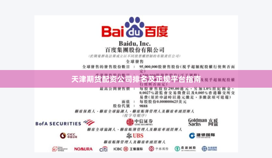 天津期货配资公司排名及正规平台指南