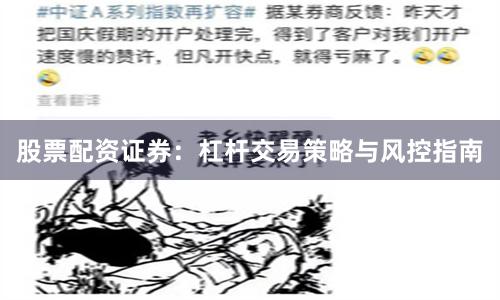股票配资证券：杠杆交易策略与风控指南