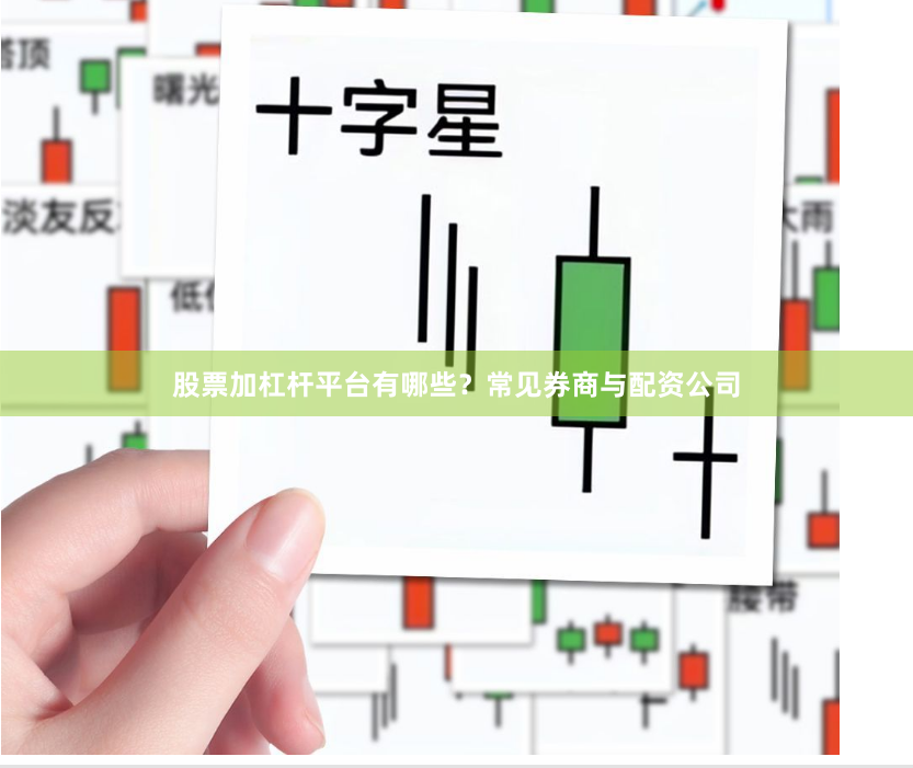股票加杠杆平台有哪些?常见券商与配资公司
