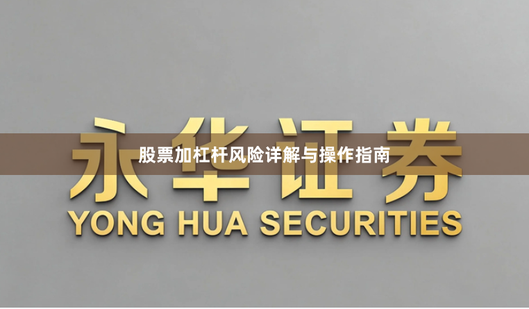 股票加杠杆风险详解与操作指南